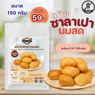 แป้งซาลาเปานมสด ขนาด 150 กรัม สูตรกึ่งสำเร็จรูป ผสมน้ำเปล่าและไข่ไก่เท่านั้น ก็ทำได้ทันที