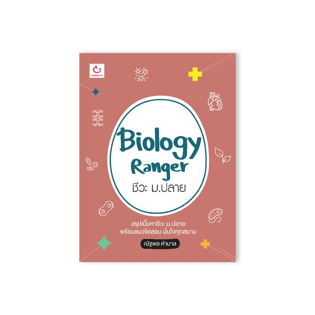 Ganbatte Books  Biology Ranger ชีวะ ม.ปลาย
