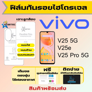 Startec ฟิล์มไฮโดรเจลคุณภาพสูง Vivo V25 5G,V25e,V25 Pro 5G เต็มจอ ฟรีอุปกรณ์ติดฟิล์ม ฟิล์มวีโว่