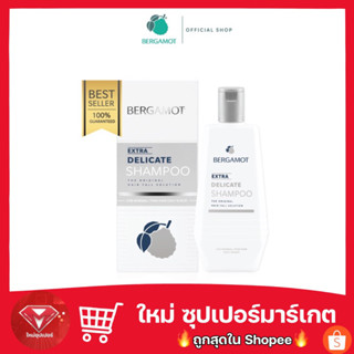 BERGAMOT® THE ORIGINAL EXTRA DELICATE SHAMPOO แชมพูลดผมขาดหลุดร่วง (หนังศีรษะมัน)