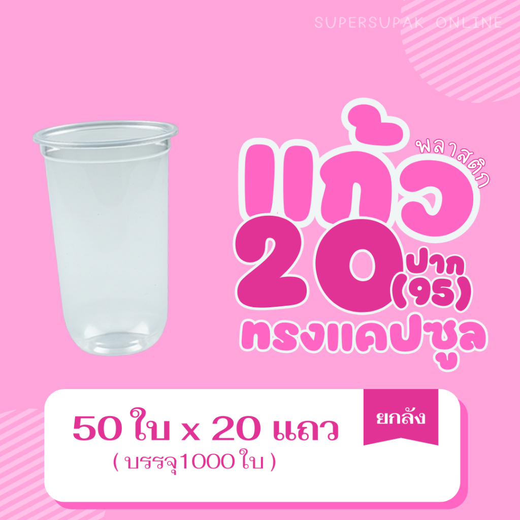 [ยกลัง] eici แก้ว 22 ออนซ์ ปาก 95 มม. "แคปซูล" (50 ใบ x 20 แถว)