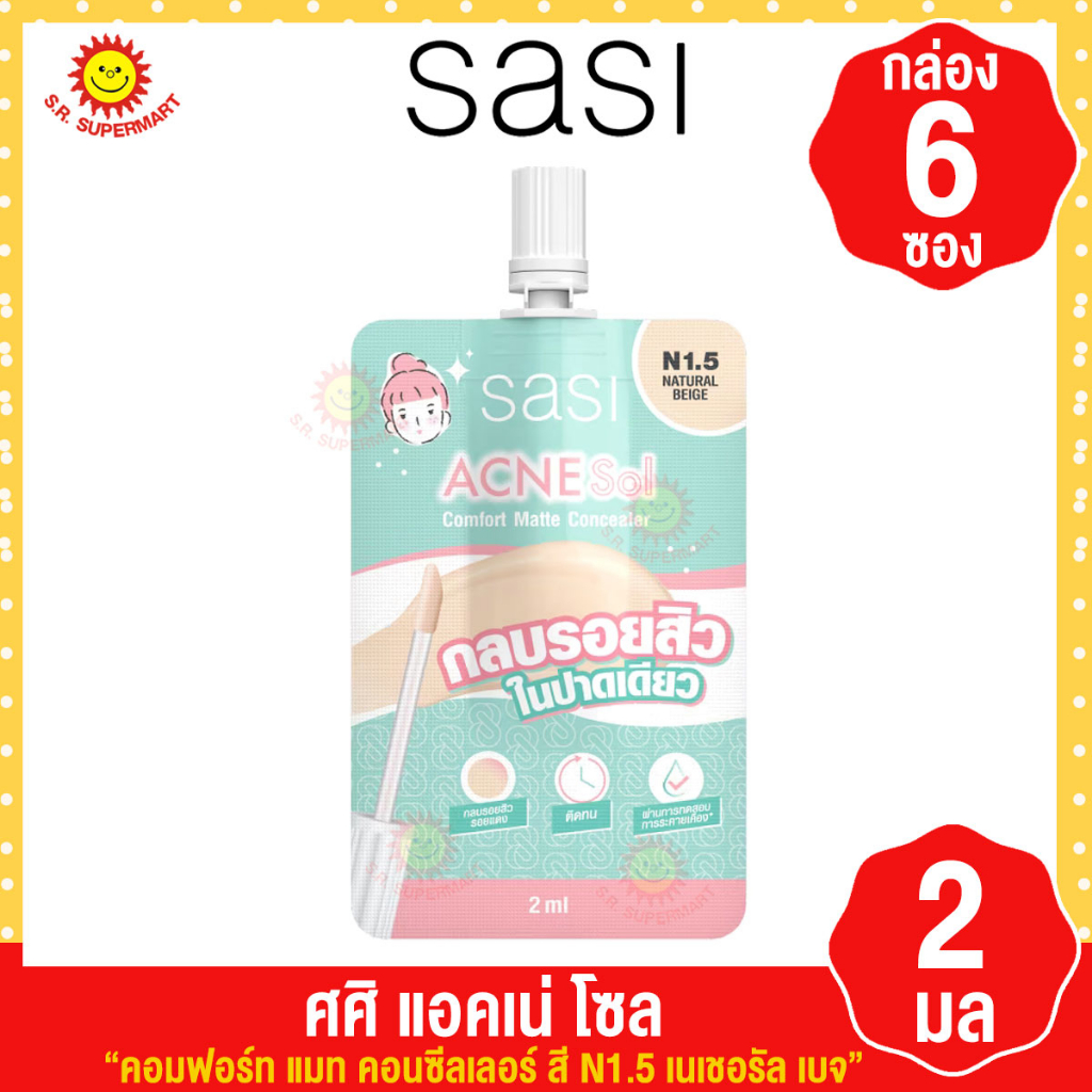 [1 กล่อง]Sasi ศศิ แอคเน่ โซล คอมฟอร์ม แมท คอนซีลเลอร์ สี N1.5 เนเชอรัล เบจ 2 มล. กล่อง 6 ซอง