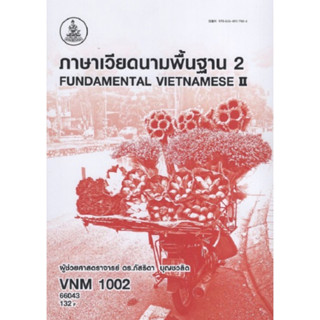 ตำราเรียนราม VNM1002 66043 ภาษาเวียดนามพื้นฐาน 2