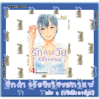 รักต่างวัยหัวใจรสกาแฟ [หนังสือการ์ตูน]