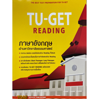 9786165471169 TU-GET READING ภาษาอังกฤษเข้ามหาวิทยาลัยธรรมศาสตร์(สุทิน พูลสวัสดิ์)