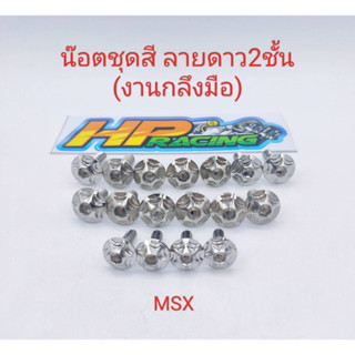 น๊อตชุดสี MSX ลายดาว2ชั้น (งานกลึงมือ) :1ชุดมี 17ตัว ทั้งคัน