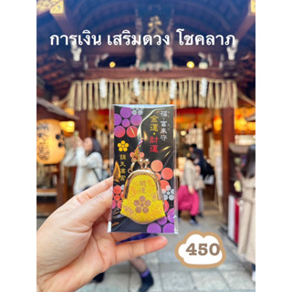 ราคาพิเศษ เครื่องรางญี่ปุ่น 🙏🏻🙇🏻‍♀️🇯🇵เครื่องราง จากอาซากุสะ ประเทศญี่ปุ่น