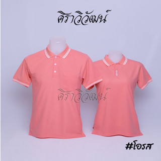 เสื้อโปโล สีโอรส สีโอลด์โรส Old Rose แขนสั้น เสื้อโปโลชาย เสื้อโปโลหญิง เสื้อเปล่า เสื้อไม่ปัก 25เฉดสี‼️ - Siraviwat