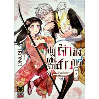 ปฏิเสธรักเจ้าสาวมังกร เล่ม 1