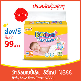 ใหม่ BabyLove Easy Tape เบบี้เลิฟผ้าอ้อมแบบเทป ไซส์ NB88ชิ้น