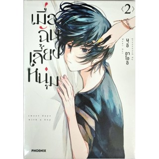 เมื่อฉันเลี้ยงหนุ่ม เล่ม 1-2