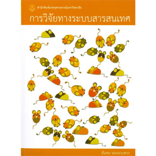 (ลดพิเศษ) การวิจัยทางระบบสารสนเทศ (ราคาปก 310.-) 9789740338314