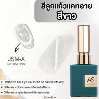 (JSM-X) AS สีลูกแก้วแคทอายสีขาวทาทับได้ ขวดเขียว สีเจลทาเล็บ สีแม่เหล็ก Crystal Cat Eye Reflective Glitter ปริมาณ15ml