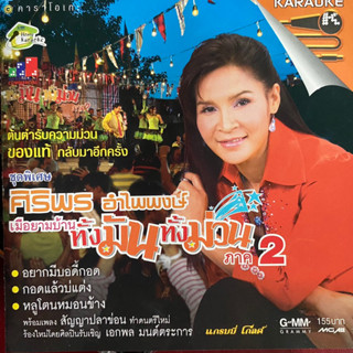 VCD ศิริพร อำไพพงษ์ ชุดพิเศษ เมือยามบ้าน ชุดที่2 อยากมีบอดี้กอด