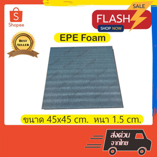 EPE Foam 45*45*1.5 cm.โฟมกันกระแทก  โฟมEPE อีพีอีโฟม ฟองน้ำกันกระแทก ฟองน้ำวิทยาศาสตร์