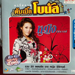 VCD คาราโอเกะ หญิง ธิติกานต์ อาร์สยาม ดับเบิ้ลโบนัส