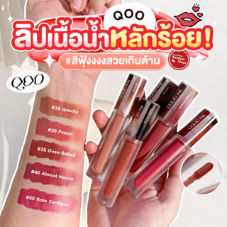 QOO Liquid Ink ลิปสติกเนื้อลิควิด ลิปแมท เบาสบายปาก