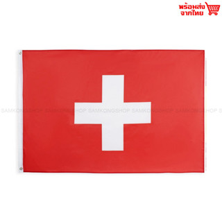 ธงชาติสวิตเซอร์แลนด์ Switzerland ธงผ้า ทนแดด ทนฝน มองเห็นสองด้าน ขนาด 150x90cm Flag of Switzerland ธงสวิสเซอร์แลนด์