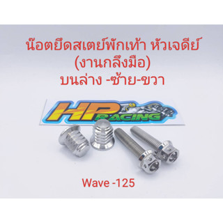 น็อตยึดสเตย์พักเท้าหลัง หัวเจดีย์ Wave-125(งานกลึงมือ)