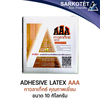 กาวลาเท็กซ์ AAA (Adhesive Latex ) ขนาด 10 kg.