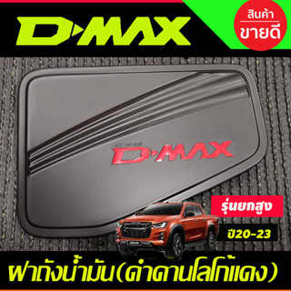 ฝาถังน้ำมัน ครอบฝาถังน้ำมัน รุ่นตัวสูง สีดำด้าน-โลโก้แดง DMAX อีซูซุ ดีแม็ก Isuzu DMAX 2020 - 2023 ใส่ร่วมกันได้ R