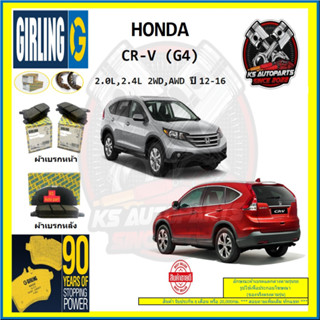 ผ้าเบรค GIRLING (เกอริ่ง) รุ่น HONDA CR-V (G4) 2.0L , 2.4L 2WD , AWD ปี 12-16 (โปรส่งฟรี)