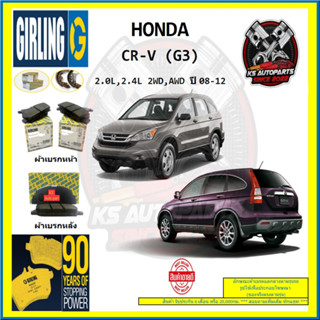 ผ้าเบรค GIRLING (เกอริ่ง) รุ่น HONDA CR-V (G3) 2.0L , 2.4L 2WD , AWD ปี 08-12 (โปรส่งฟรี)