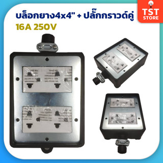 บล็อกยาง กันกระแทก 4x4" พร้อมปลั๊กกราวด์คู่ 2 ตัว บล็อคยาง บ็อกยาง