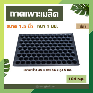 ถาดเพาะเมล็ด สีดำ 104 หลุม แบบกลม ขนาด 1.5 นิ้ว หนา 1 มม. ถาดเพาะชำ ถาดเพาะกล้า เพาะเมล็ดแคคตัส กระบองเพ็ชร ปลูกผักได้