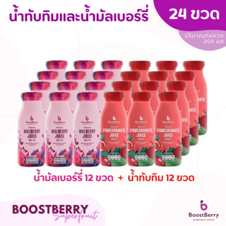 (12+12 ขวด)  น้ำมัลเบอร์รี่ น้ำทับทิม BoostBerry เพื่อสุขภาพ ดื่มได้ประโยชน์ทั้งครอบครัว บูสท์เบอร์รี่ Mulberry Juice