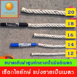 เชือก ใยยักษ์ ผูกสแลน มัดของ ตราไก่ ขนาดเส้นผ่าศูนย์กลาง 12,14,16,18,20,26 มิลลิเมตร แบ่งขายเป็นเมตร