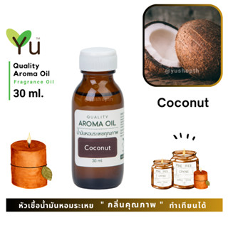 ✨กลิ่น Coconut กลิ่นมะพร้าวคั่วเคลือบน้ำตาล หอมหวานเหมือนขนมและเข้มข้นมาก | น้ำมันหอมระเหย กลิ่นคุณภาพ