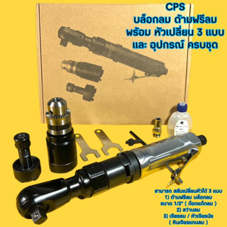 CPS บล็อกลม ด้ามฟรีลม พร้อม หัวเปลี่ยน 3 แบบ ( ก็อกแก็ก ลม / สว่านลม / เจียรลม ) และ อุปกรณ์ ครบชุด ( บล็อกลม 1/2 นิ้ว )