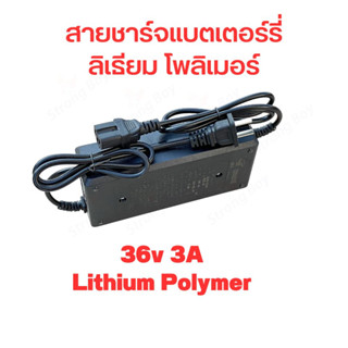 สายชาร์จแบต Lithium Polymer ลิเธียม โพลิเมอร์ 36v3a สกูตเตอร์ไฟฟ้า 36V 3A Li-Po แบตเตอรี่ อะไหล่ สายชาร์จ 36 V อะแดปเตอร์ชาร์ต