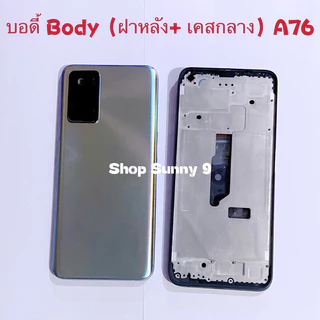 บอดี้ Body（ฝาหลัง+ เคสกลาง）OPPO A76（แถมปุ่มเร่งเสียง-ลดเสียง）