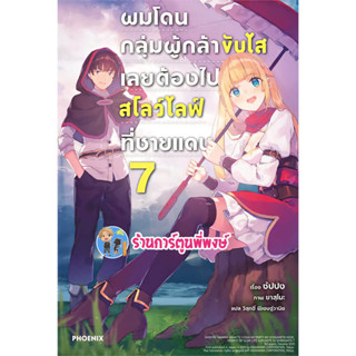 นิยายผมโดนกลุ่มผู้กล้าขับไสเลยต้องไปสโลว์ไลฟ์ที่ชายแดน เล่ม 7 หนังสือ นิยาย ไลท์โนเวล ผม ph 5/5/66