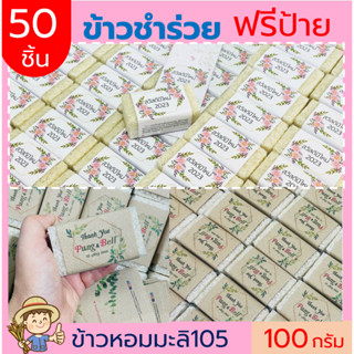 50ชิ้นข้าวหอมมะลิสุรินทร์100%100g(ก้อน)ฟรีสายคาด พร้อมส่ง ข้าวของชำร่วย ทำบุญ งานแต่ง งานบุญ