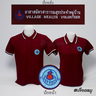 Siraviwat - เสื้อโปโล อสม. แขนสั้น สีเลือดหมู ชาย - หญิง