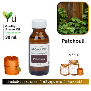 ✨ กลิ่น Patchouli กลิ่นพิมเสน กลิ่นหอมสมุนไพร ให้กลิ่นขมและกลิ่นเข้มข้นมาก | น้ำมันหอมระเหย กลิ่นคุณภาพ