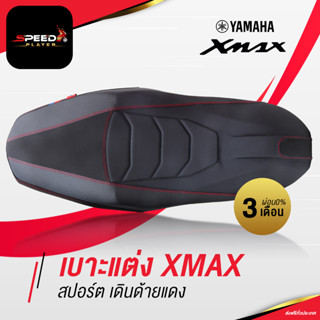 SpeedPlayer เบาะแต่ง เบาะปาด YAMAHA XMAX 300 สีดำ ด้ายแดง แต่งแถบสีน้ำเงิน แดง ทรงกลาง เบาะปาด XMAX ใส่หมวกได้ 2 ใบ