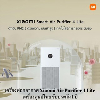 [สินค้าพร้อมจัดส่งค่ะ‼️] เครื่องฟอกอากาศ Xiaomi Air Purifier 4 Lite เครื่องศูนย์ไทย เครื่องมีปัญหาเข้าศูนย์ได้เลยค่ะ
