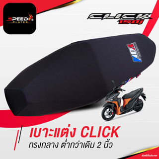 SpeedPlayer เบาะปาด ฮอนด้าคลิก CLICK 125i 150i ลายประเทศไทย ทรงกลาง โครงเทียม ต่ำลงกว่าเดิม 2 นิ้ว NoiWatdan24