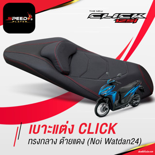 SpeedPlayer เบาะคลิก 125i 2012-2020 ทรงกลาง เดินด้ายแดง หนังดำ ริมแดง ของแต่ง HONDA CLICK 125i ตัวใหม่ ตรงรุ่น NoiWatdan