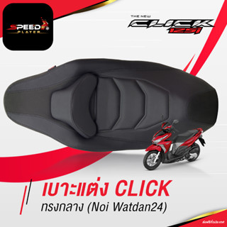 SpeedPlayer เบาะแต่ง CLICK 125i 2012-2020 ด้ายดำ เบาะปาด HONDA CLICK 125 เบาะมอเตอร์ไซค์ ด้ายดำ ของแต่ง NoiWatdan24