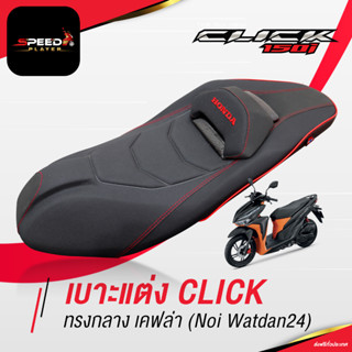 SpeedPlayer เบาะคลิก 150i 2020 ทรงกลาง หนังดำ ริมแดง สปอร์ต เคฟล่า  ของแต่ง HONDA CLICK 150i ตัวใหม่ ตรงรุ่น NoiWatdan24