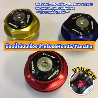 น๊อตน้ำมันเครื่อง สำหรับ รถHonda/Yamaha By Tu Paknum