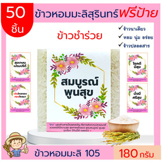 50ชิ้นข้าวหอมมะลิสุรินทร์ แท้100%180g(ฟรีสายคาด)ของชำร่วย ของขวัญ ตาบูรณ์ฟาร์ม