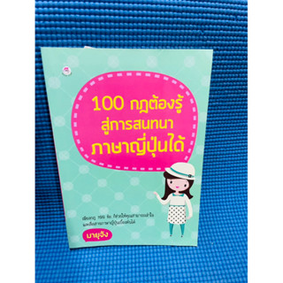 100 กฎต้องรู้สู่การสนทนาภาษาญี่ปุ่น💥ไม่มีเขียน