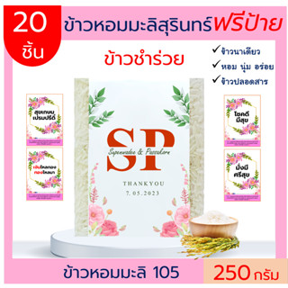 20ชิ้นข้าวหอมมะลิสุรินทร์แท้100% 250g(ฟรีสายคาด) ข้าวของขวัญ ของชำร่วย ตาบูรณ์ฟาร์ม