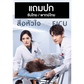 ดีวีดี / Flash Drive ซีรี่ย์จีน สื่อหัวใจ EICU / Thank You Doctor (2022) ซับไทย/พากย์ไทย (แถมปก)